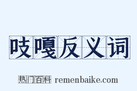 吱嘎反义词是什么意思的图片